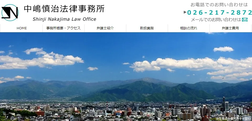 中嶋慎治法律事務所