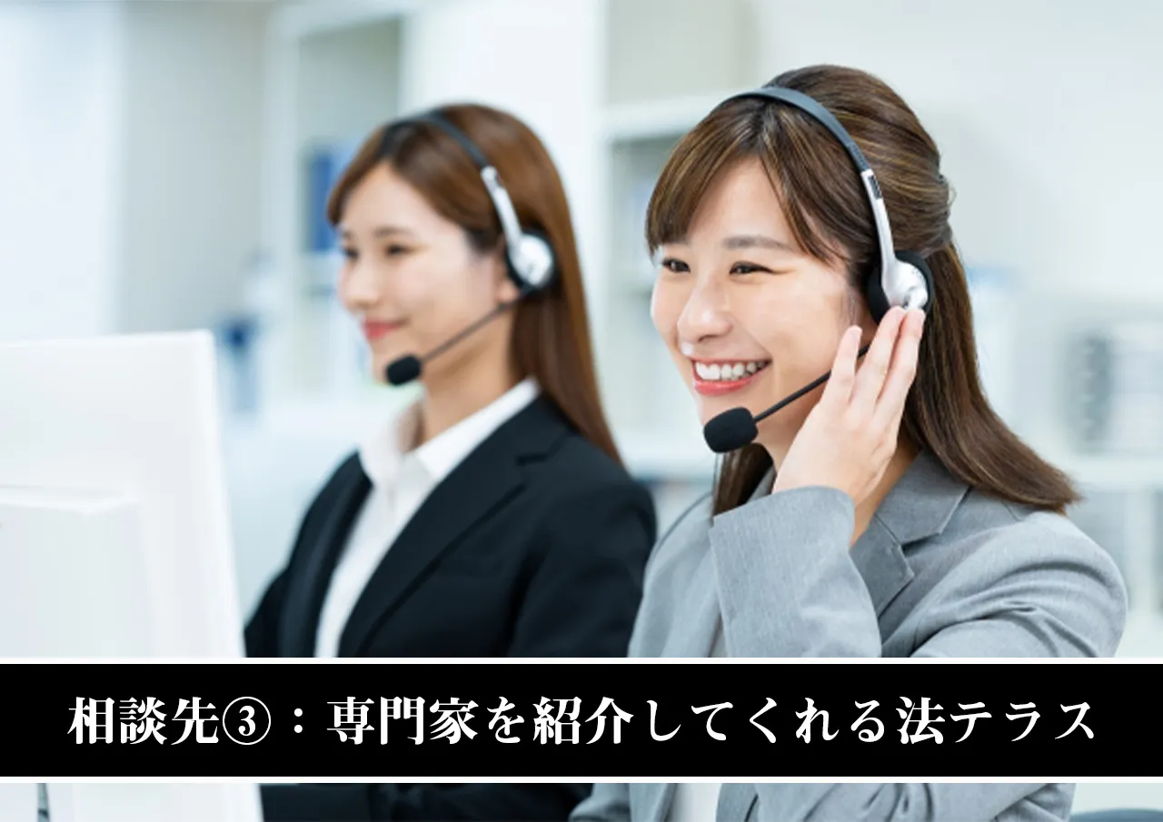 相談先③：専門家を紹介してくれる法テラス