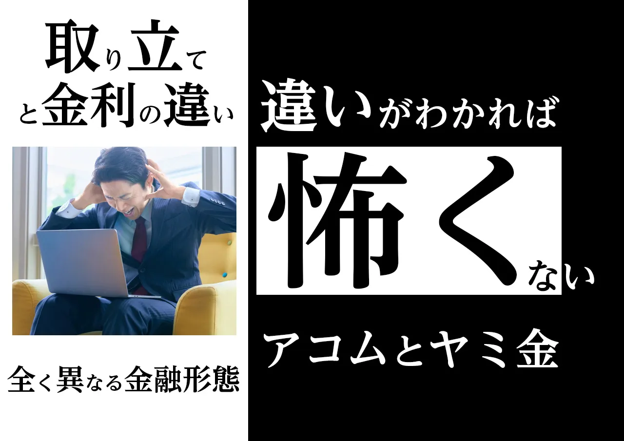 合法と違法｜アコムとヤミ金の違いは何？