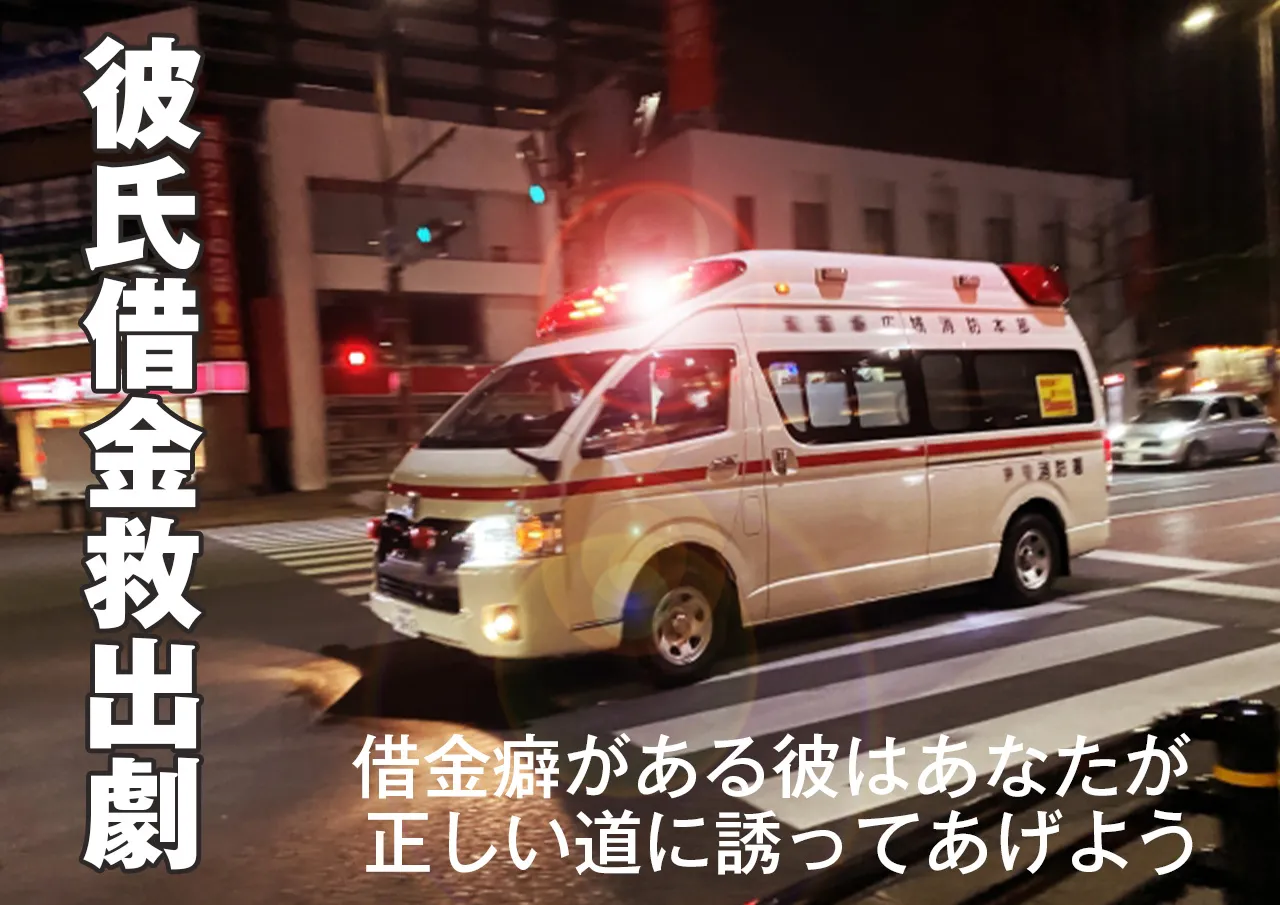 今後は？彼氏に借金癖がある場合は矯正しよう