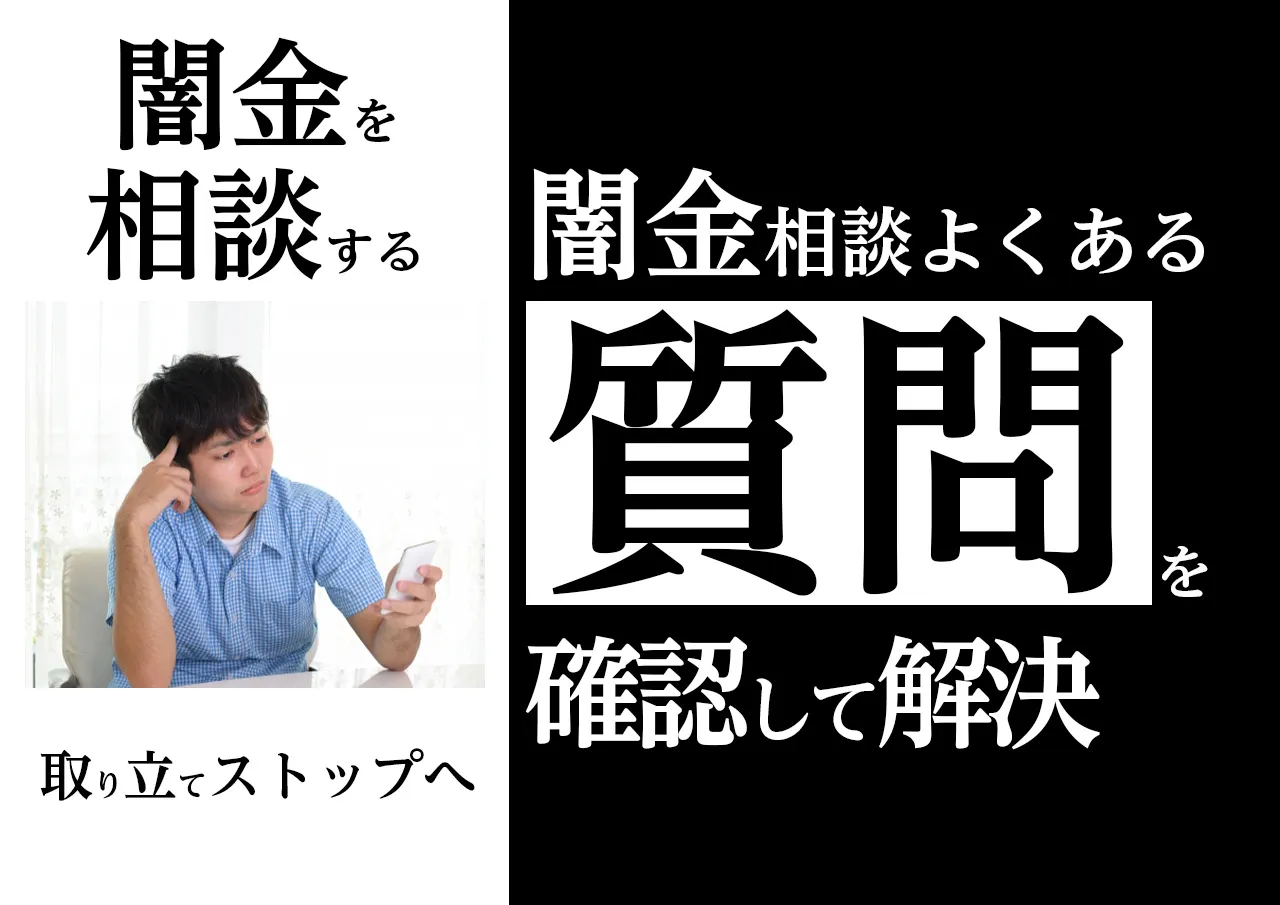 よくある質問｜闇金相談にお悩みの方はこちら