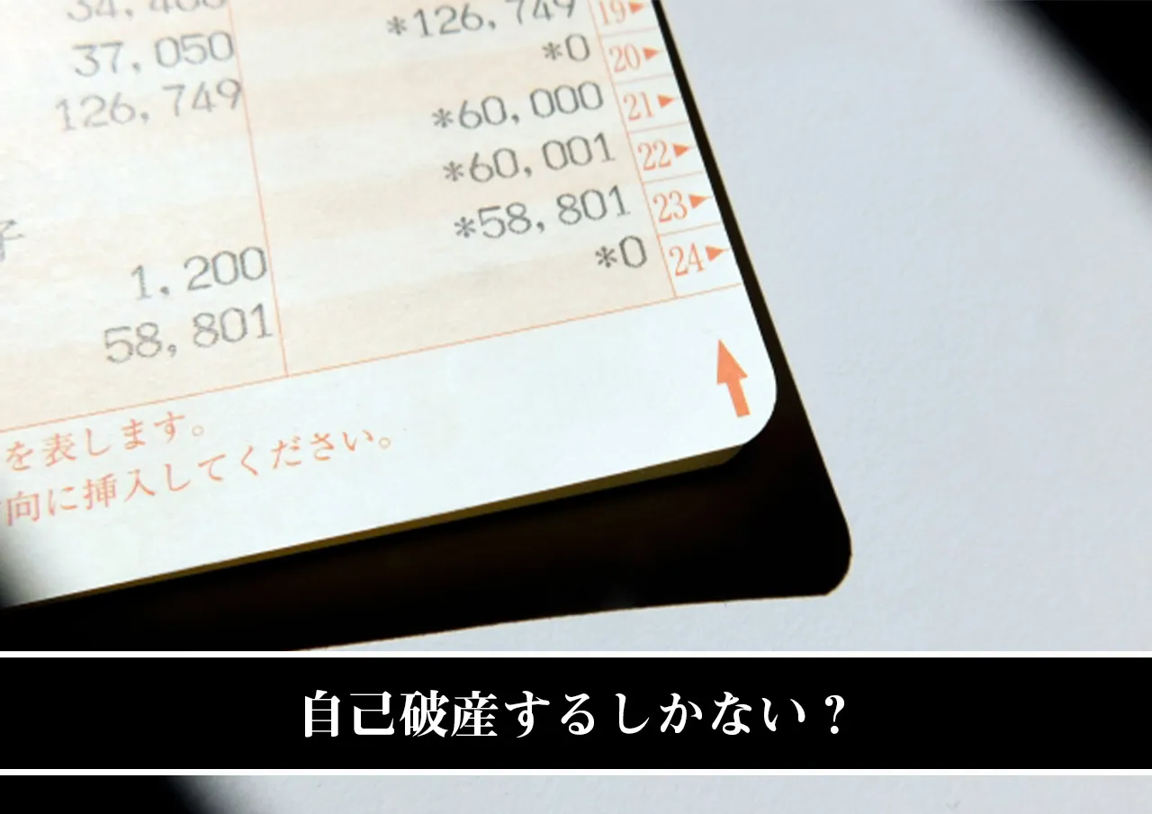 自己破産するしかない？