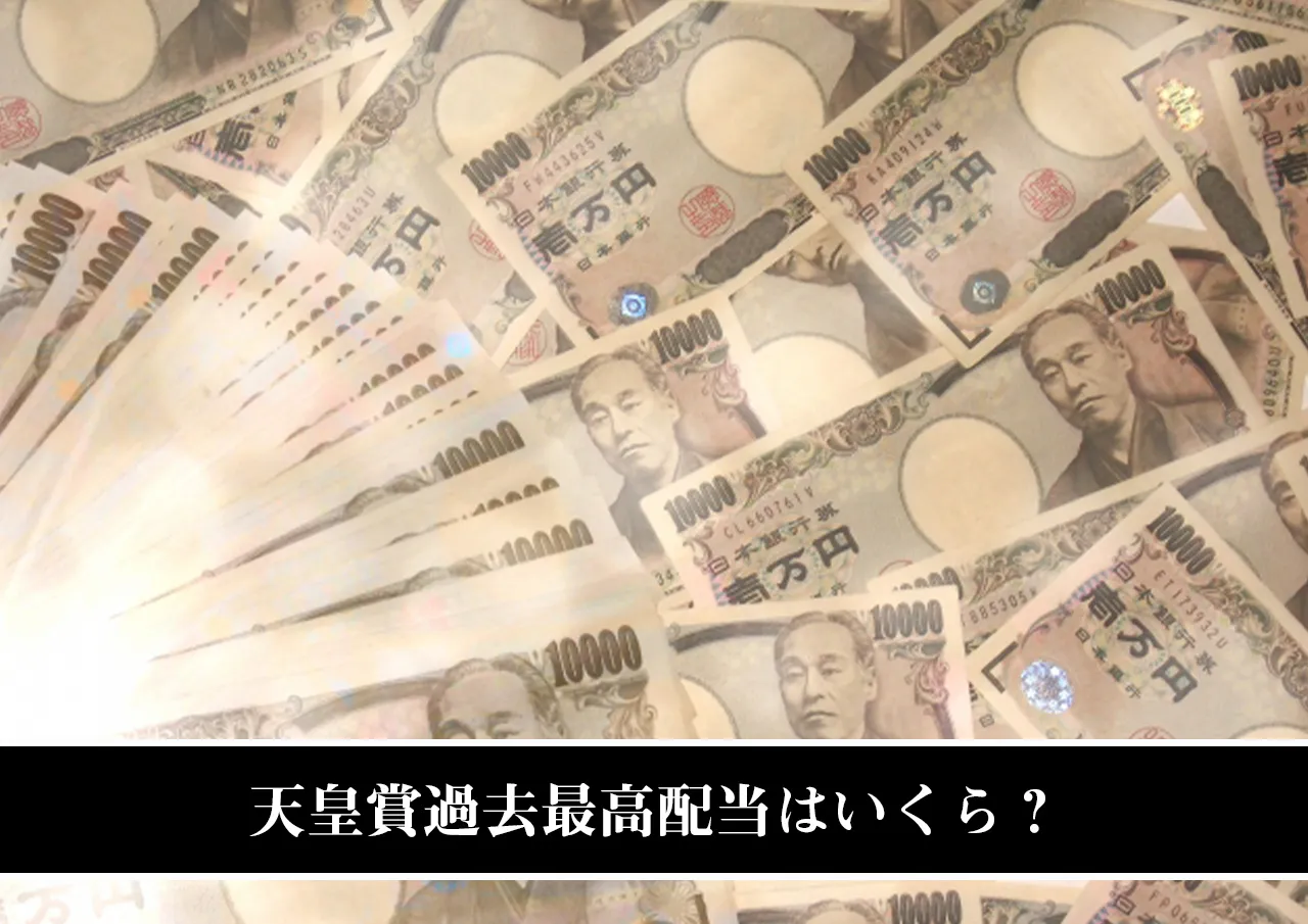 天皇賞過去最高配当はいくら？