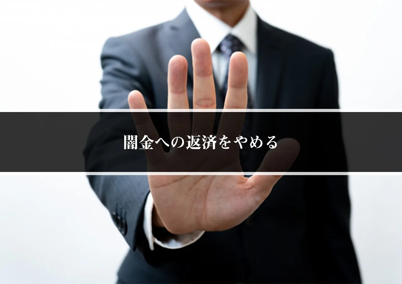 闇金への返済をやめる