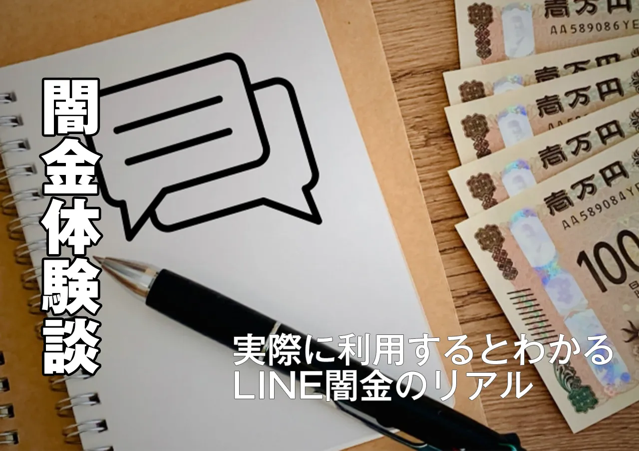 体験談｜LINE闇金を利用した人の口コミは？