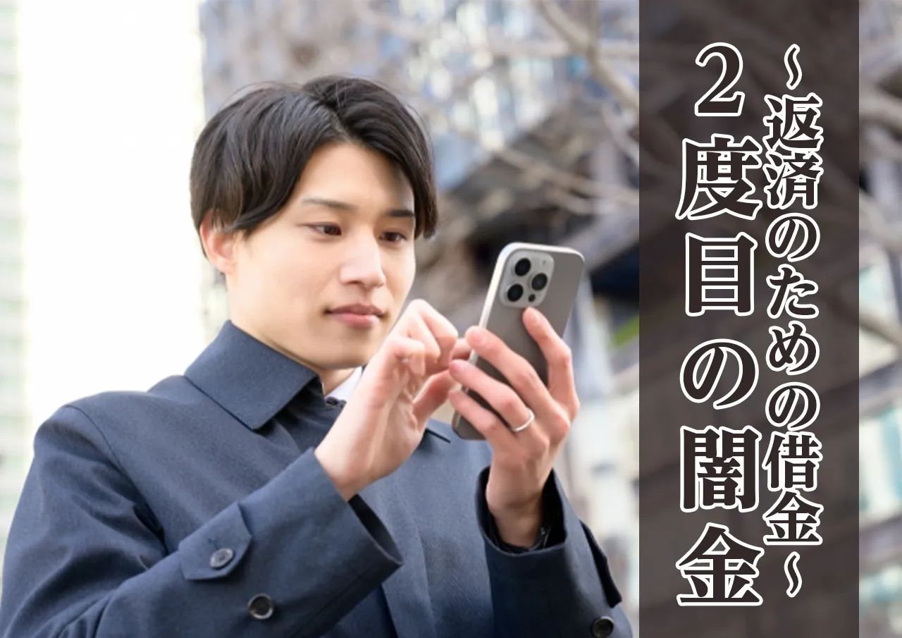 返済のために借りる闇金