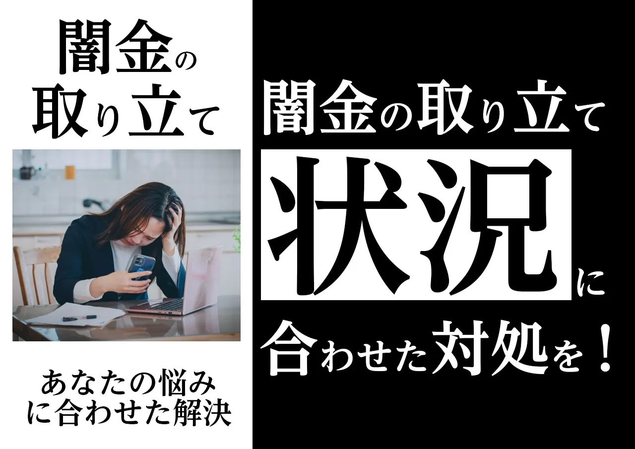 状況別|取り立て内容に合わせて最適な対処を!