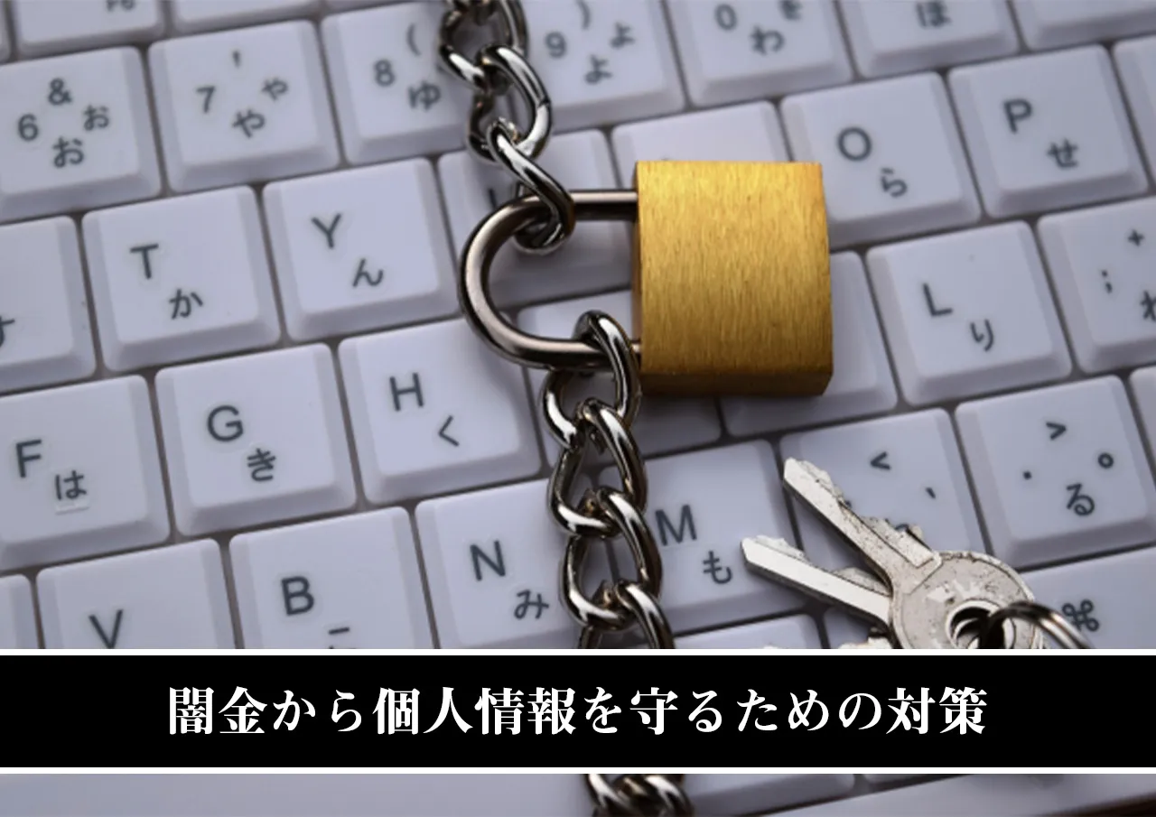 闇金から個人情報を守るための対策