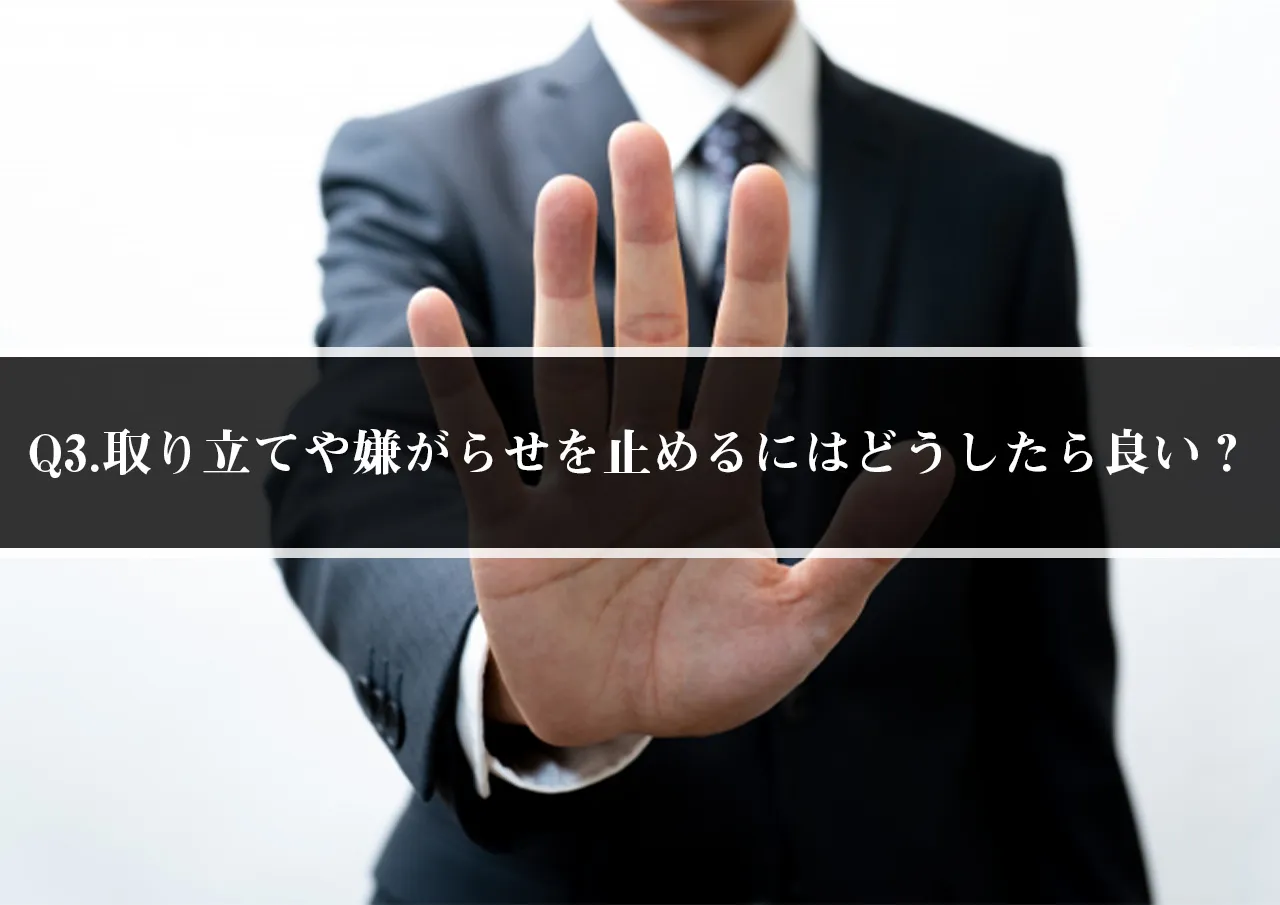 Q3.取り立てや嫌がらせを止めるにはどうしたら良い?