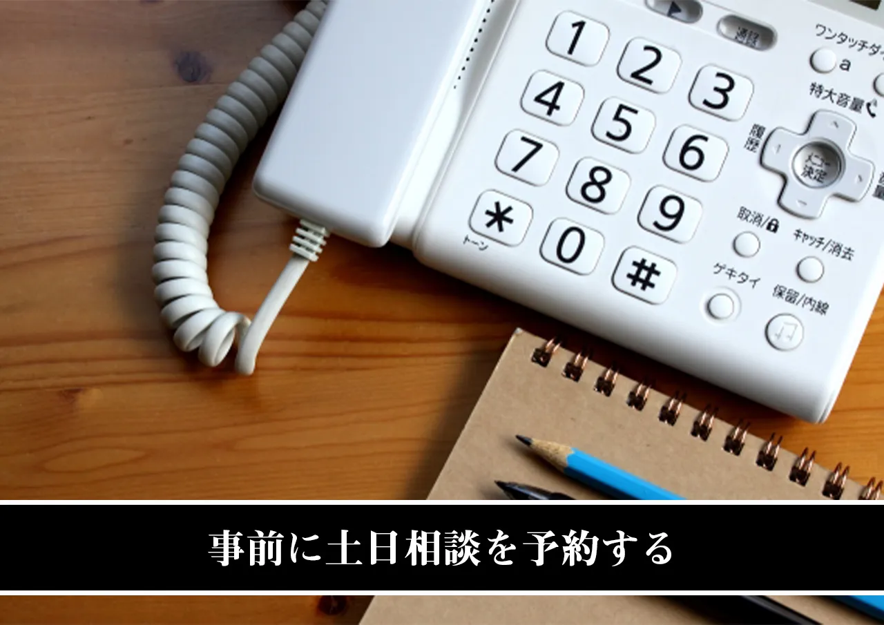事前に土日相談を予約する