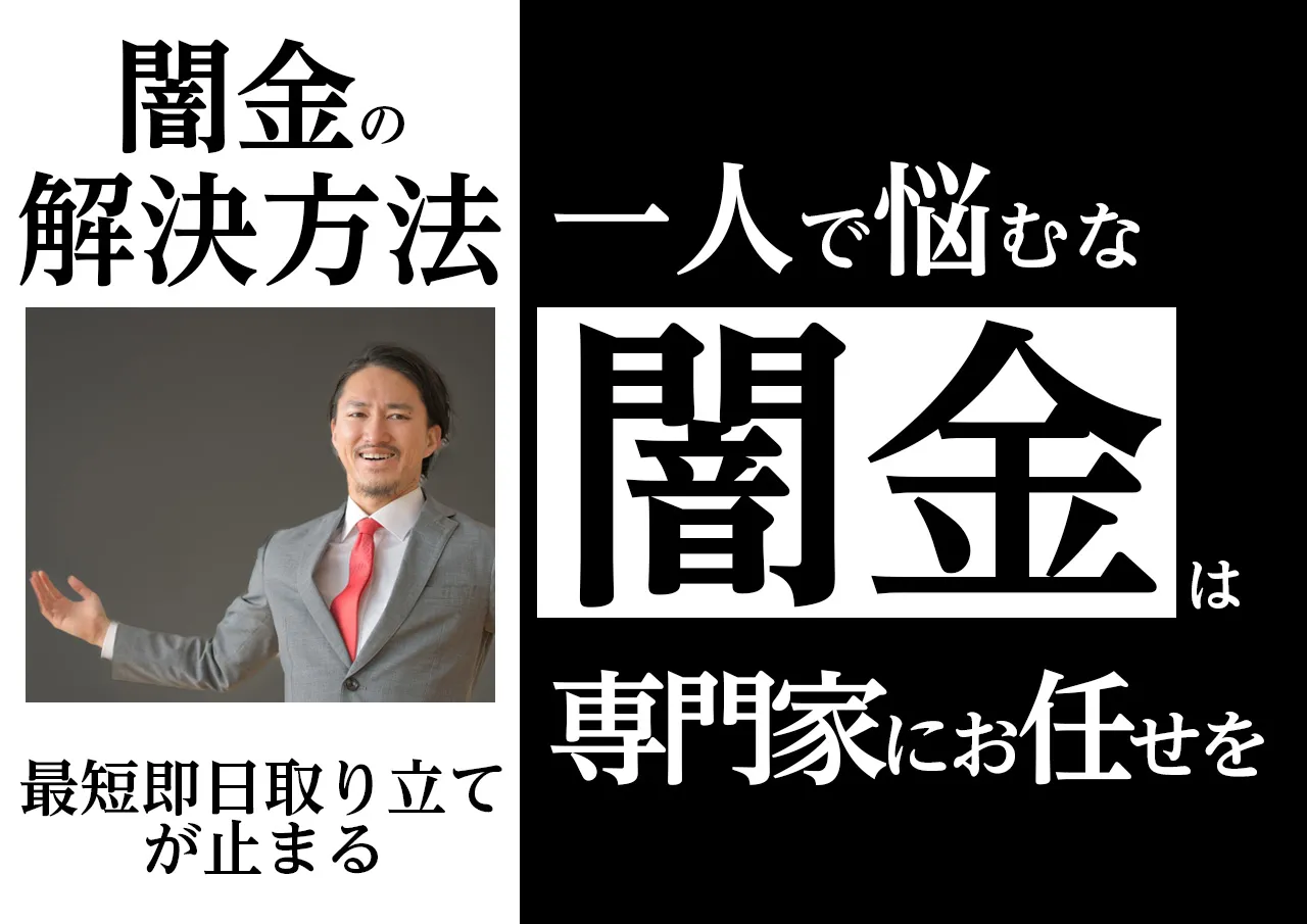 専門家による闇金対策とは何をしてくれるのか