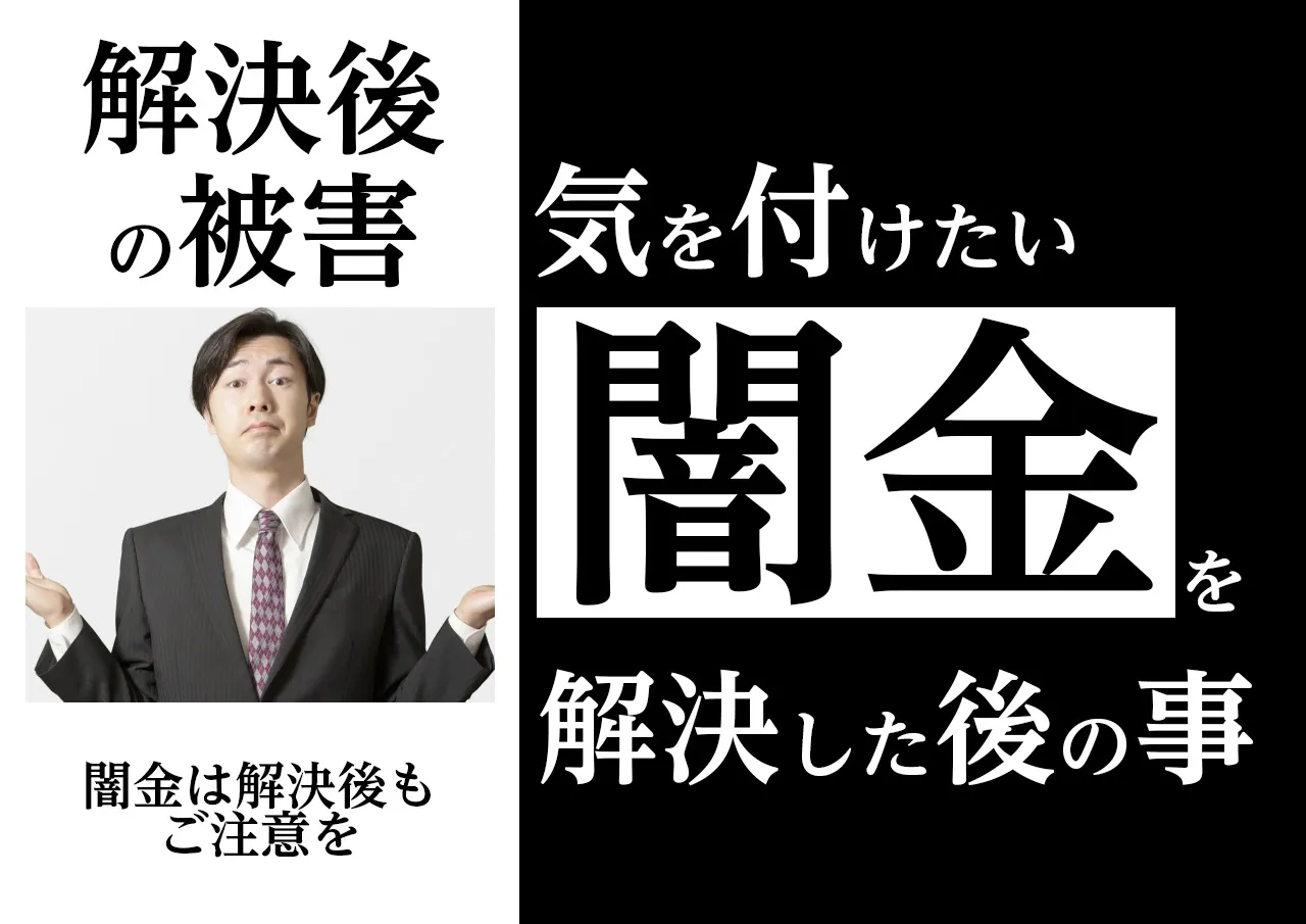 なぜ？闇金解決後も注意が必要な理由