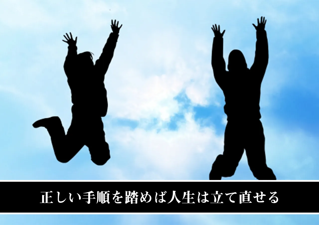 正しい手順を踏めば人生は立て直せる