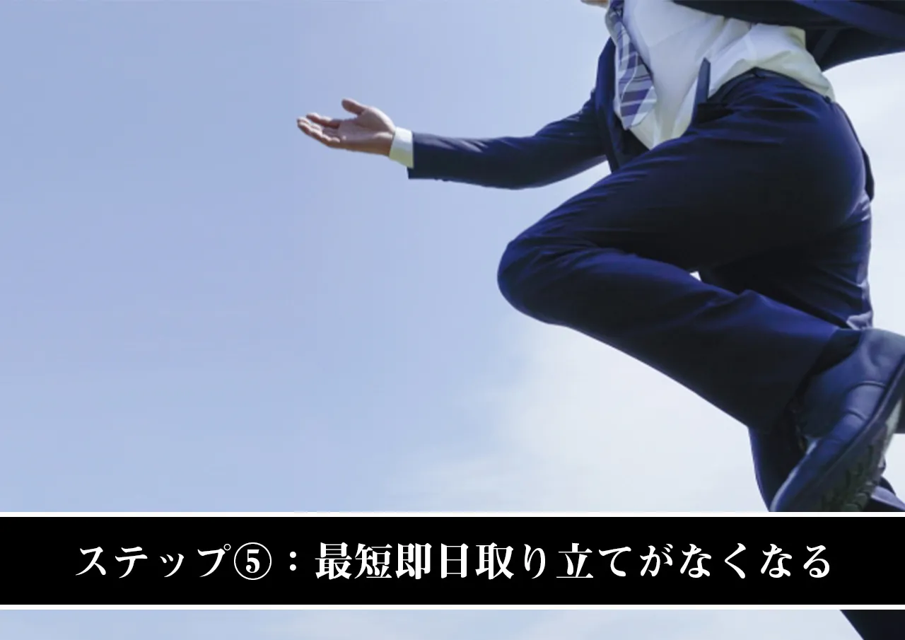 ステップ⑤：最短即日取り立てがなくなる