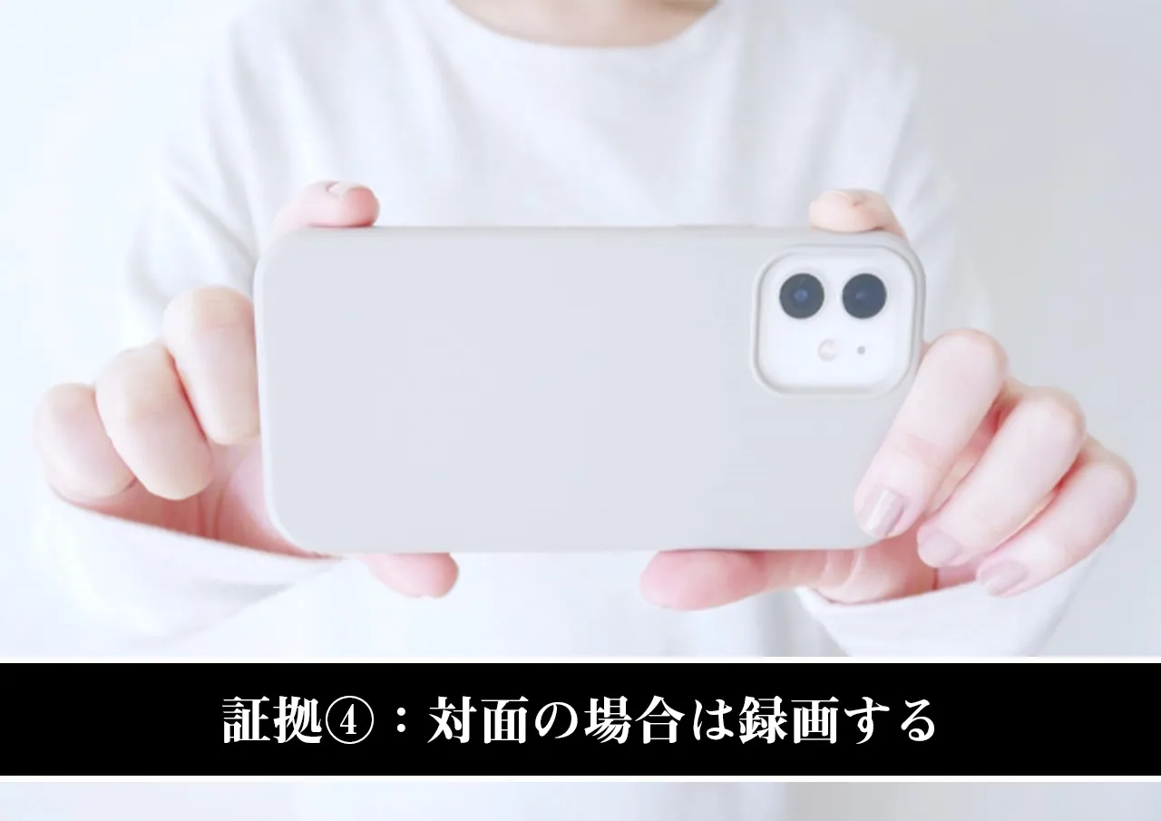 証拠④:対面の場合は録画する
