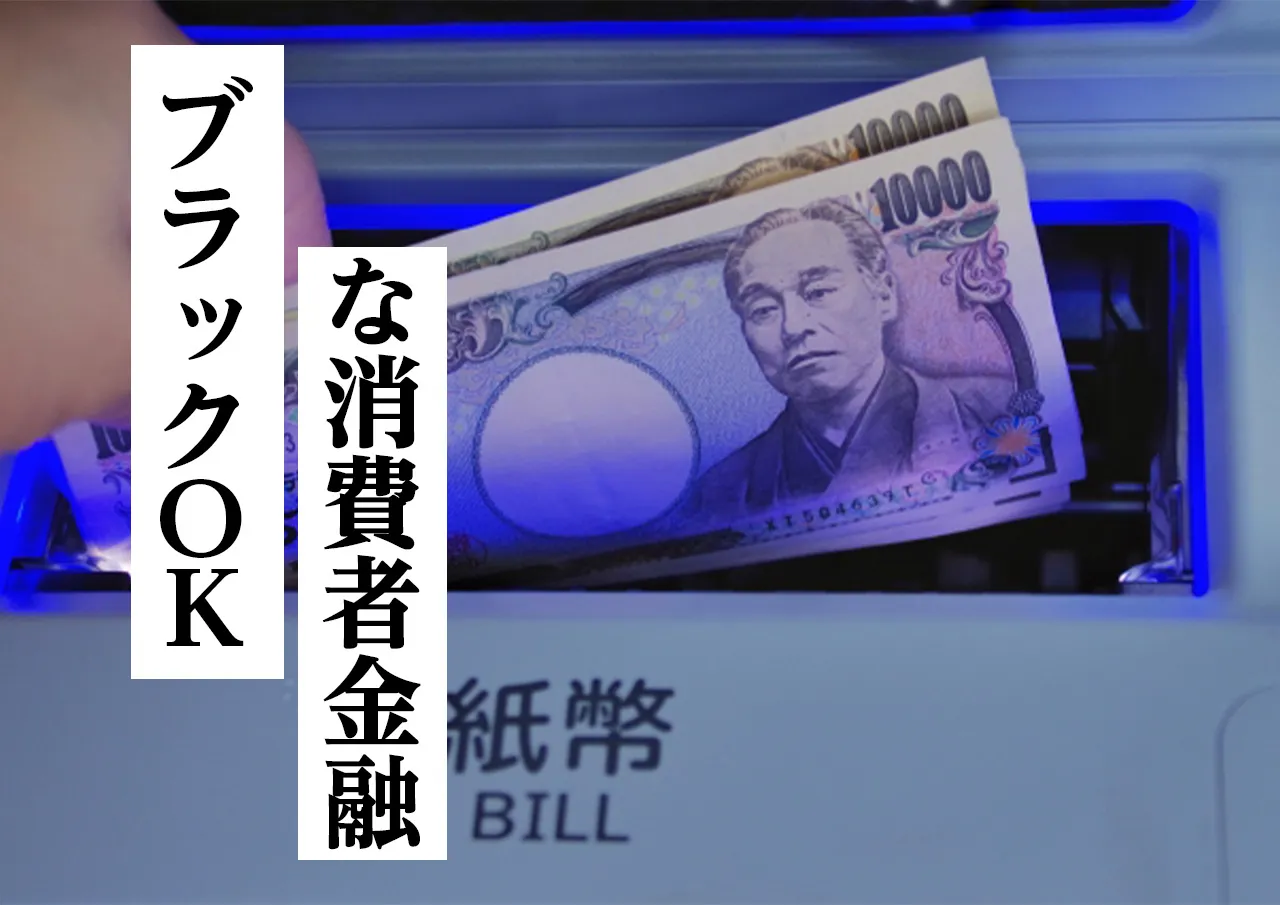 ブラックOKな中小消費者金融