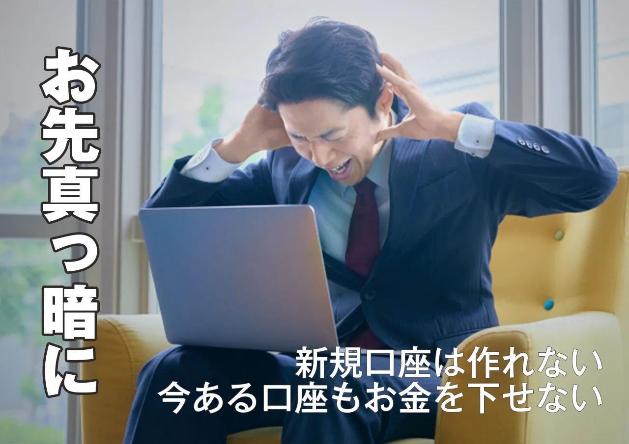 銀行口座が作れなくなる!闇金に渡した通帳がもたらす未来