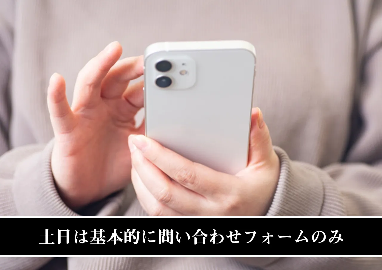 土日は基本的に問い合わせフォームのみ