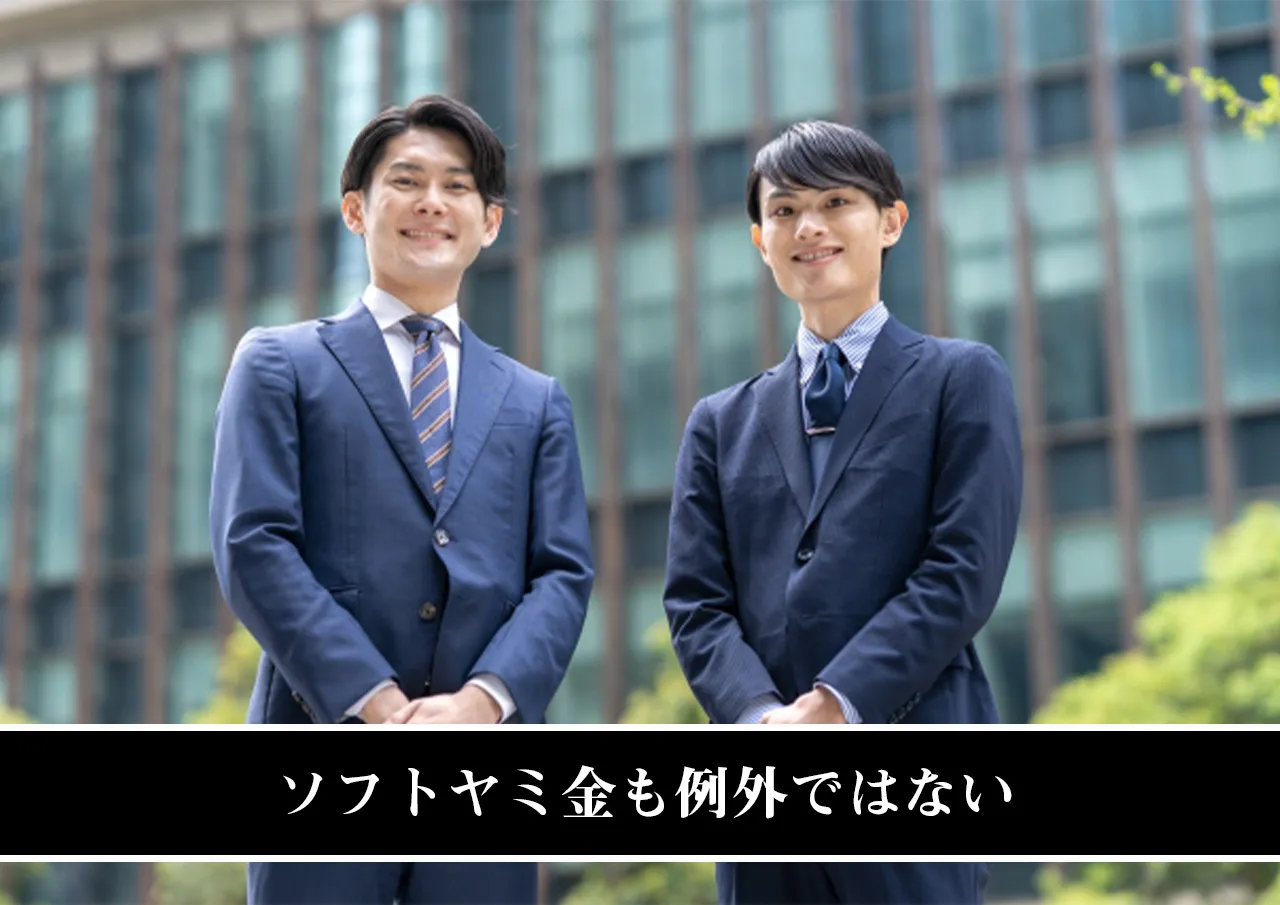 ソフトヤミ金も例外ではない