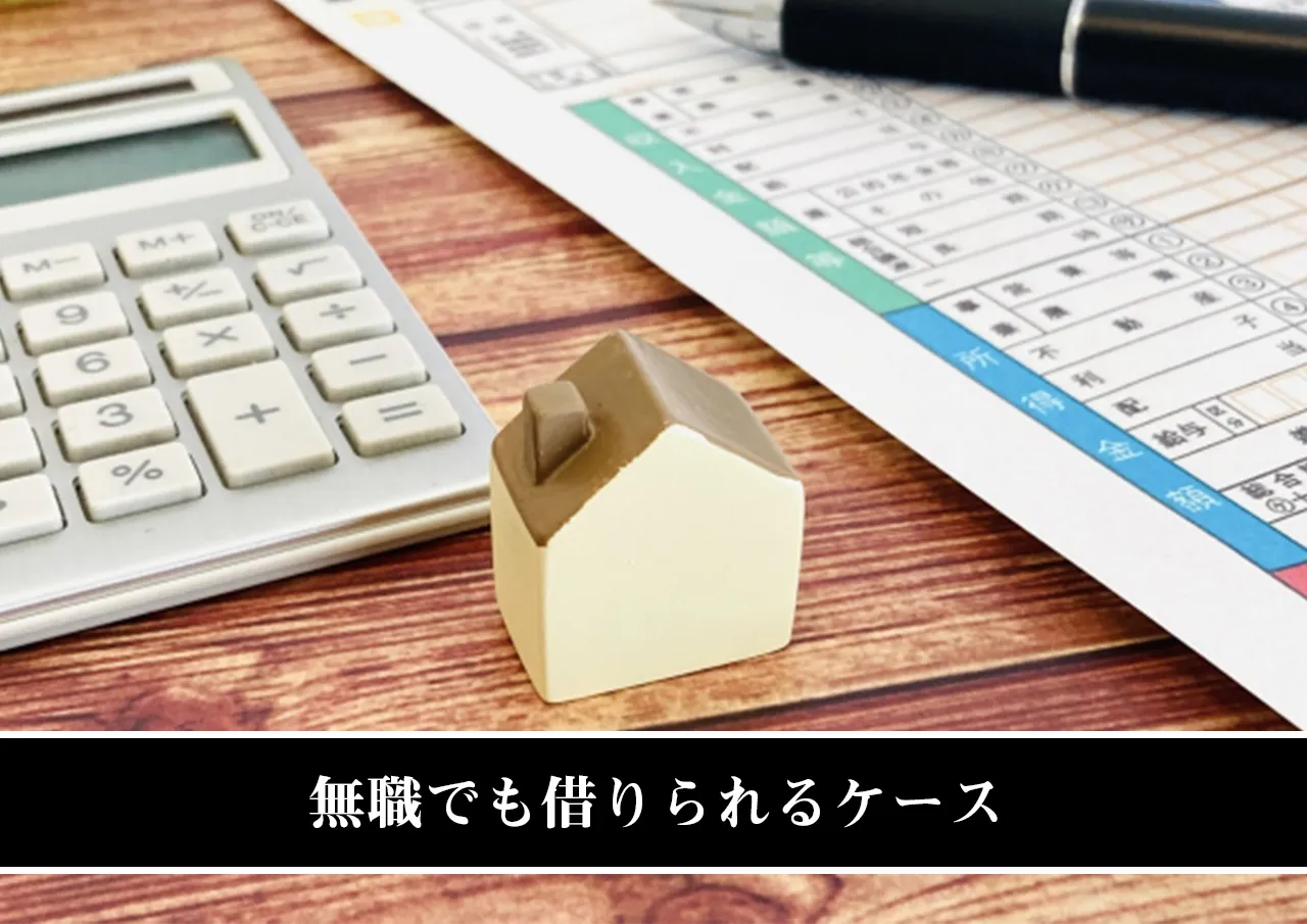 無職でも借りられるケース