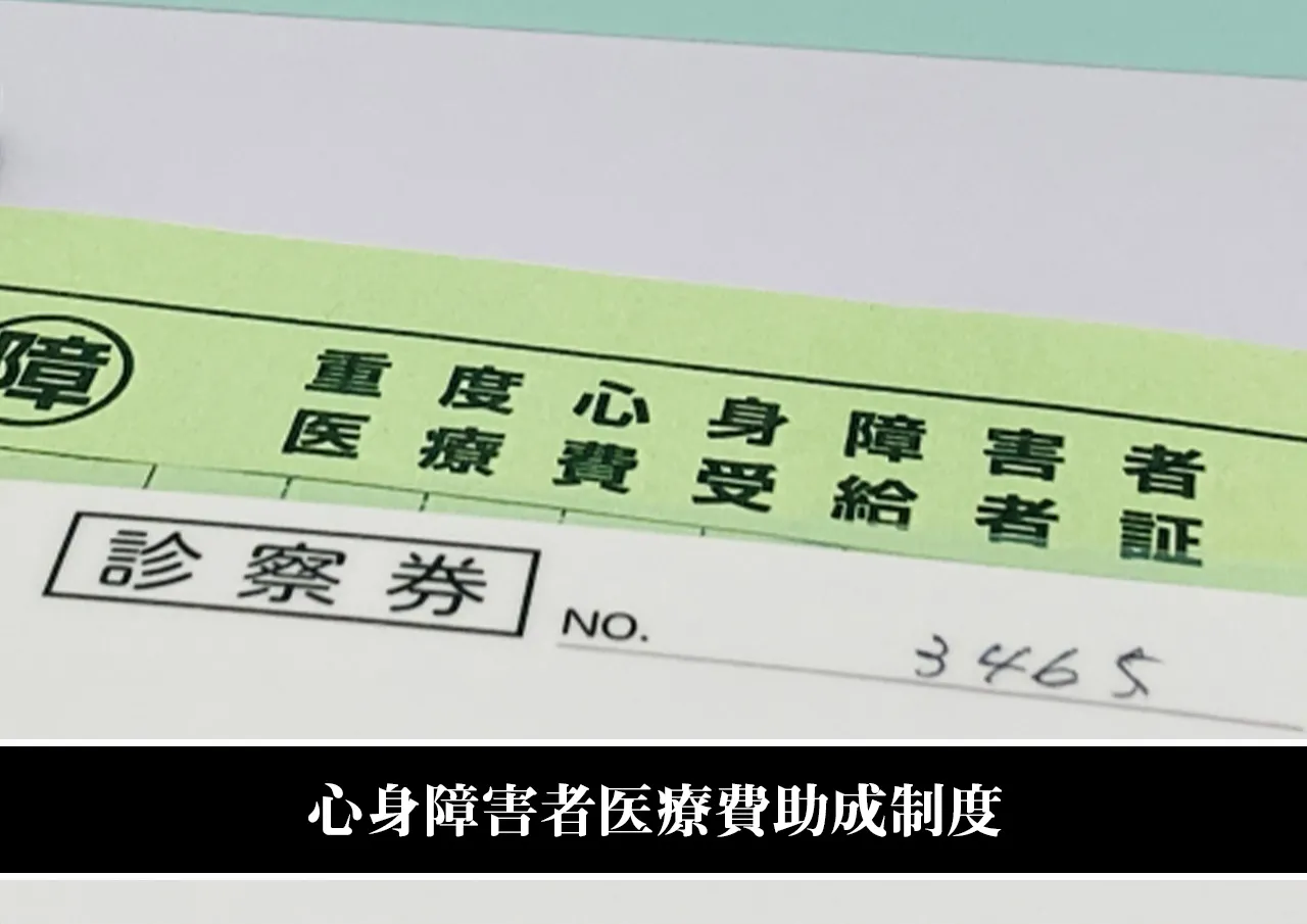 心身障害者医療費助成制度