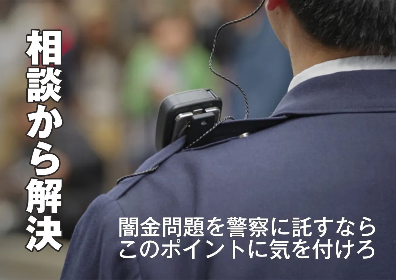 相談から解決|闇金の嫌がらせを警察に相談するには?