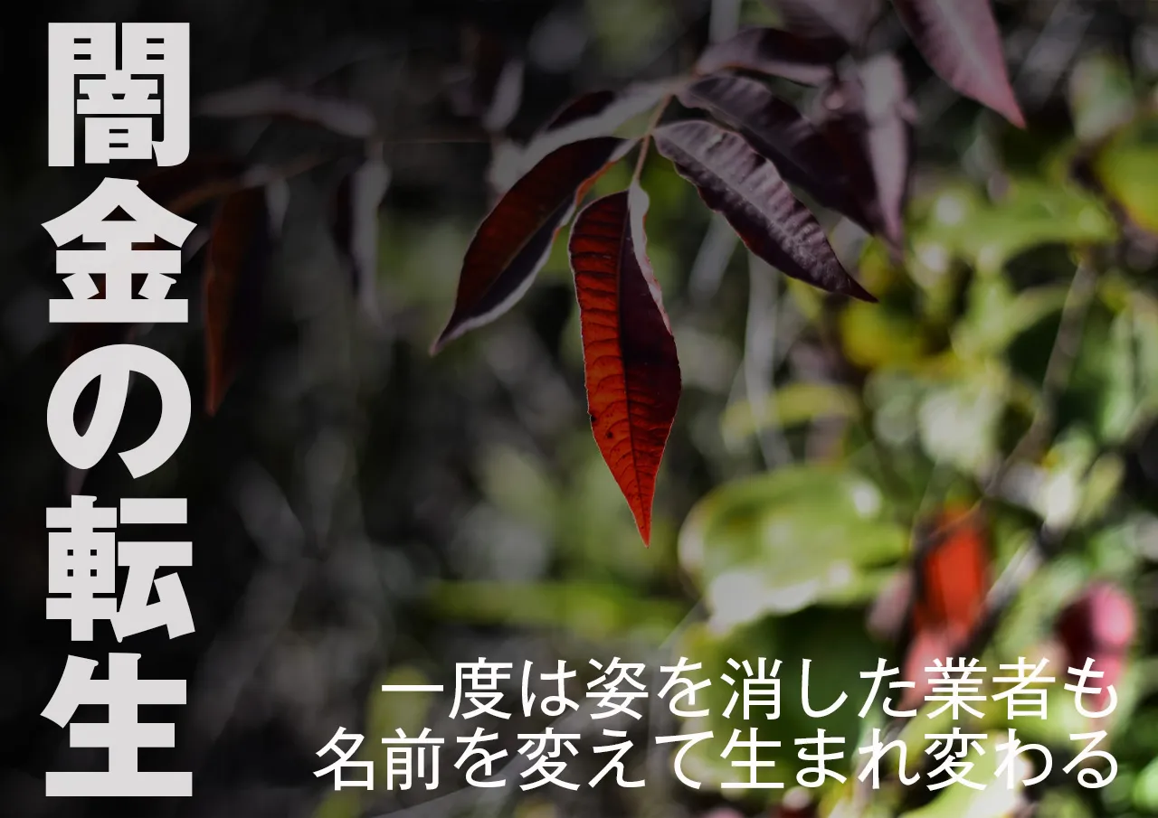 逮捕された闇金業者は名前を変えて生き返る 