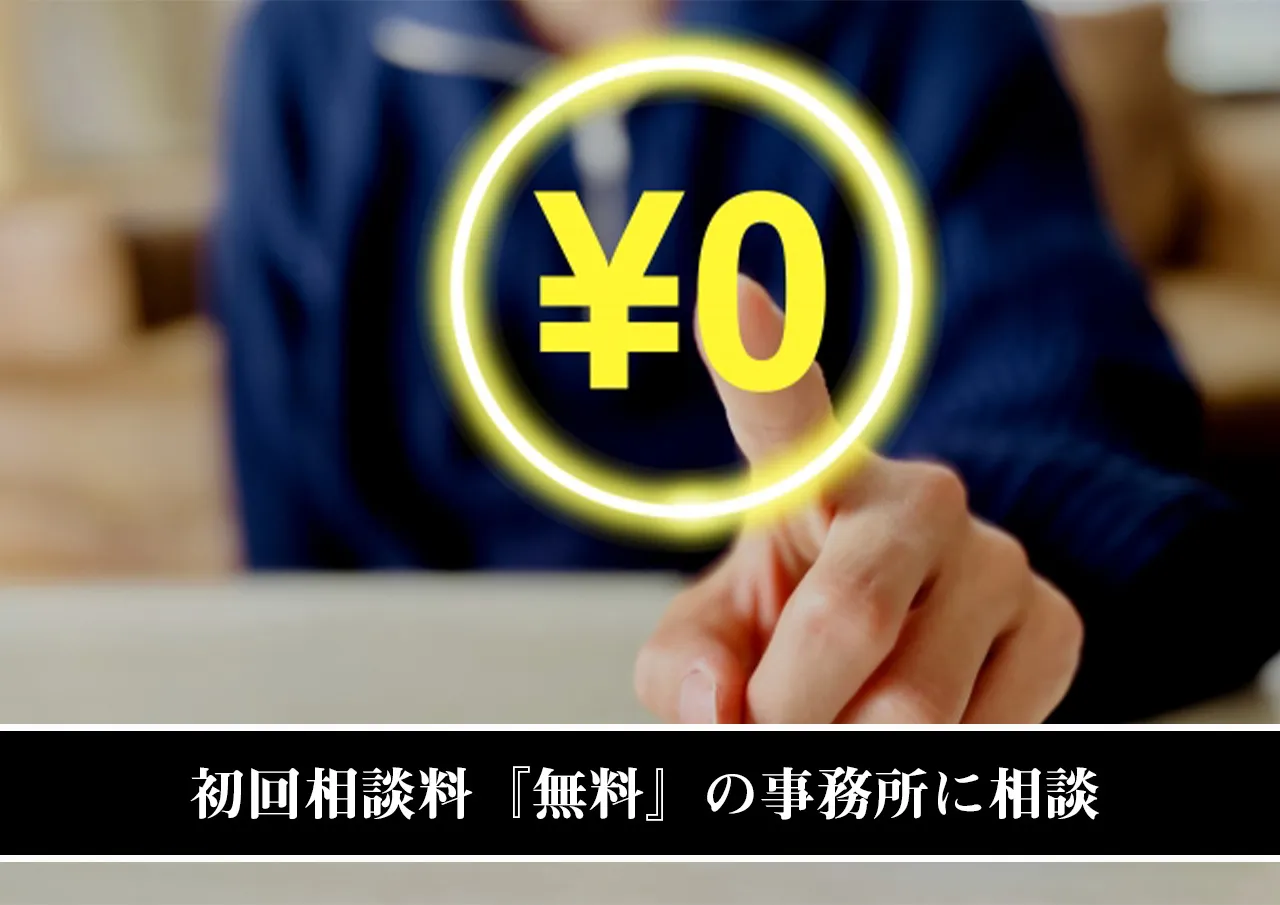 初回相談料『無料』の事務所に相談