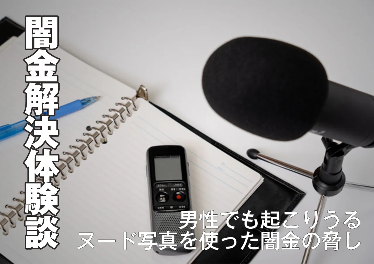 ヌード写真を使った闇金の脅し