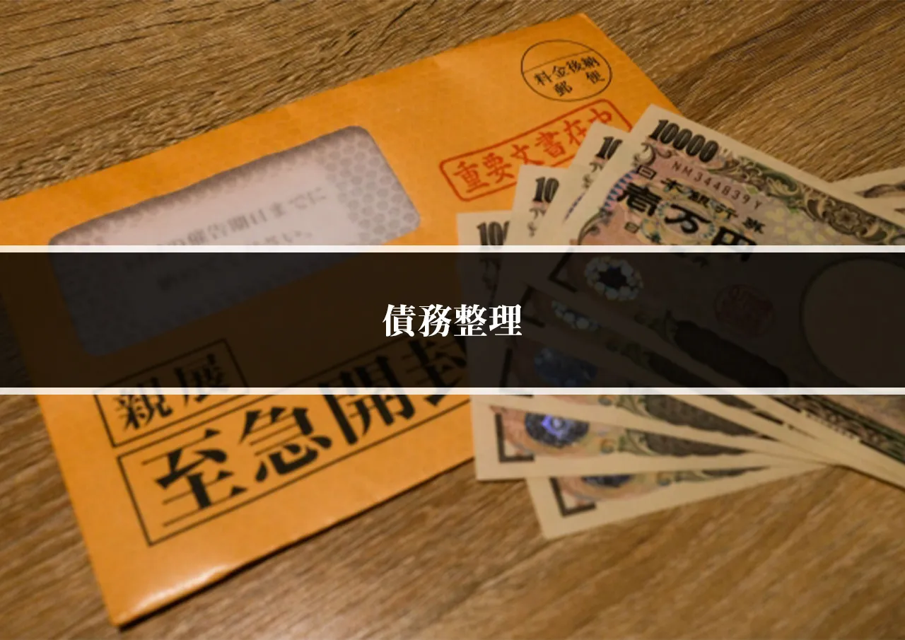 債務整理