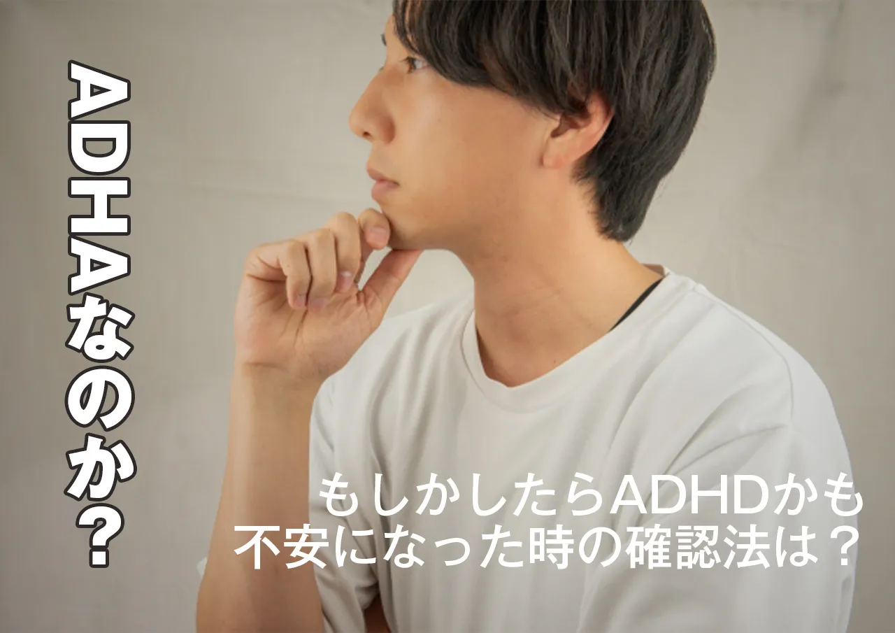 ADHDかどうかわからない場合の確認法
