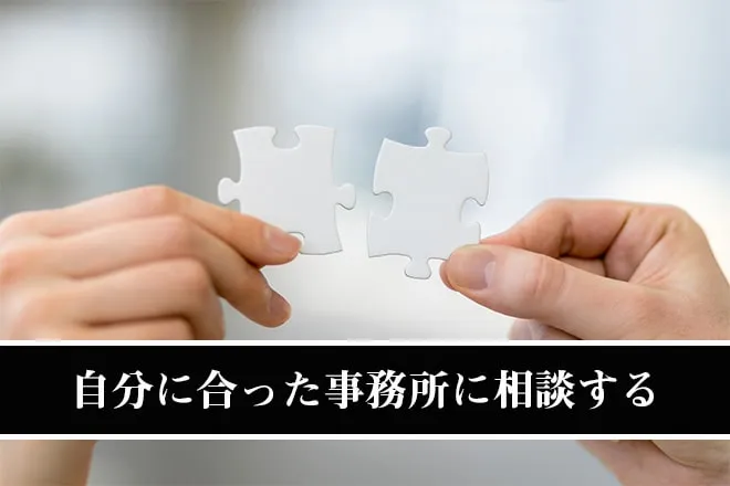 自分に合った事務所に相談する
