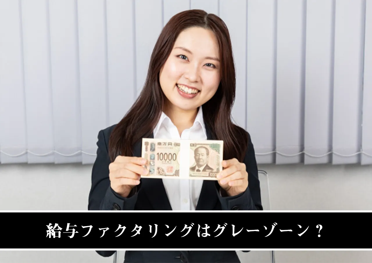 給与ファクタリングはグレーゾーン？