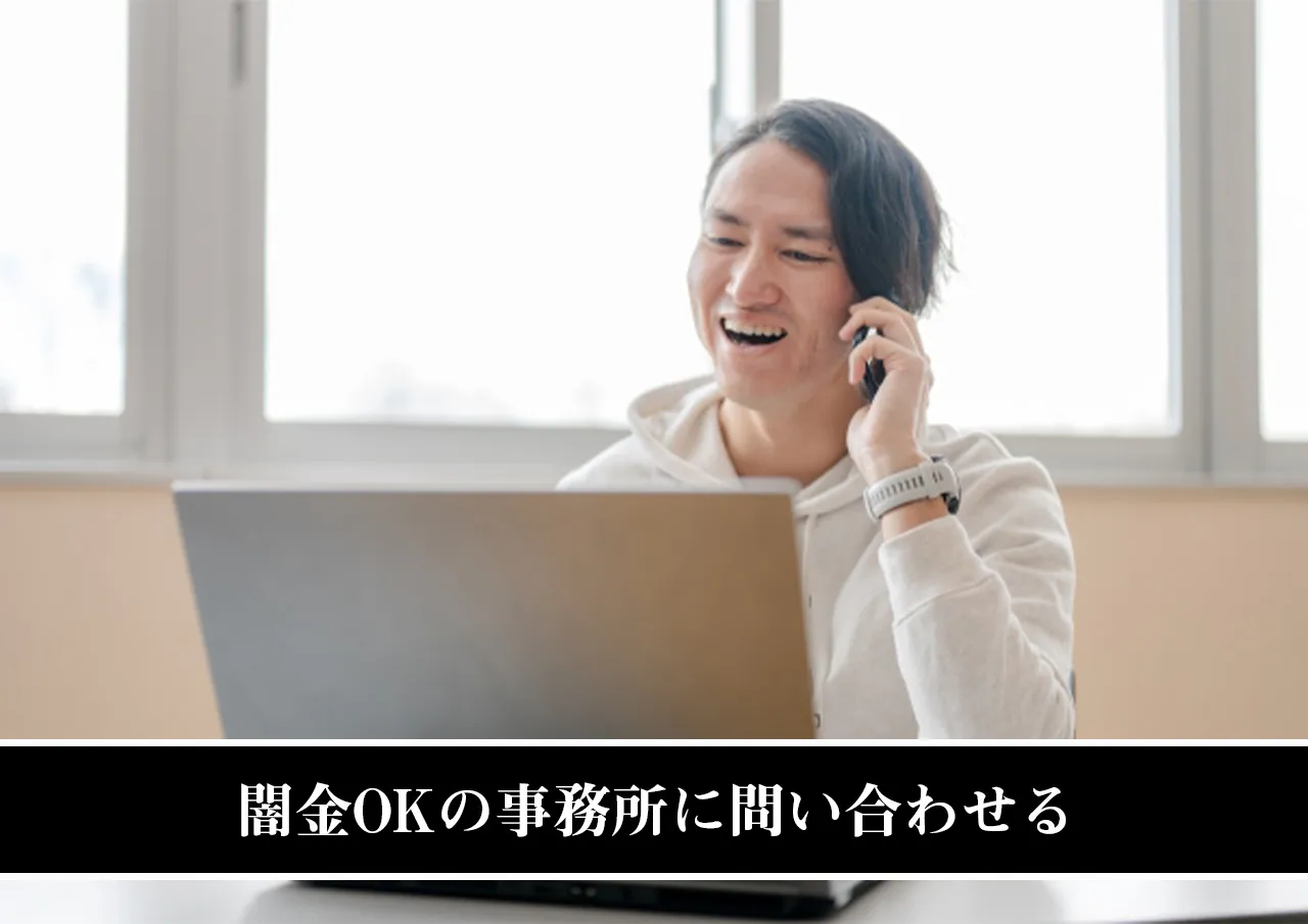 闇金OKの事務所に問い合わせる