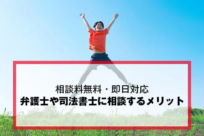 闇金を弁護士や司法書士に相談するメリット
