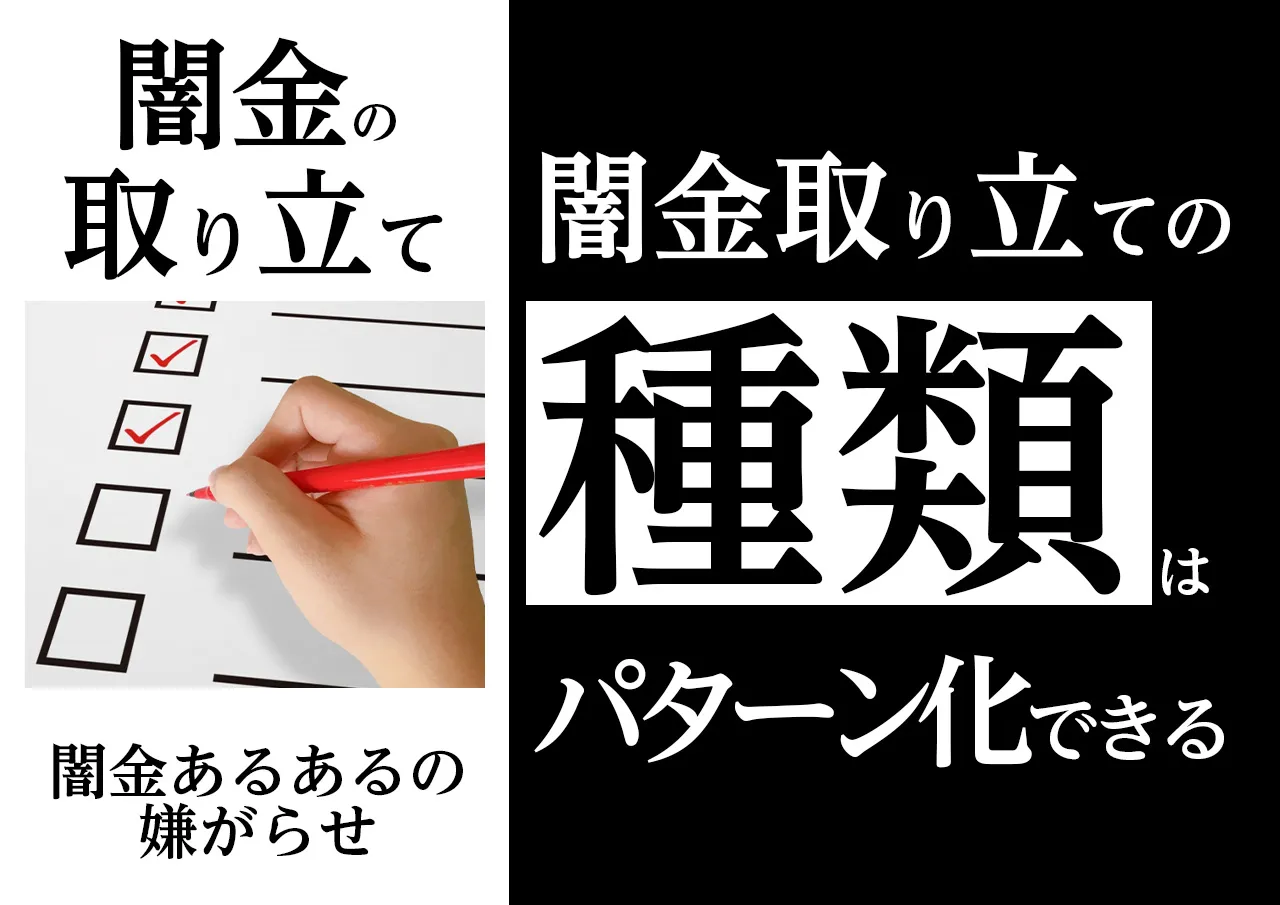 闇金が行う取り立ての種類|あなたの被害内容もあるかチェック