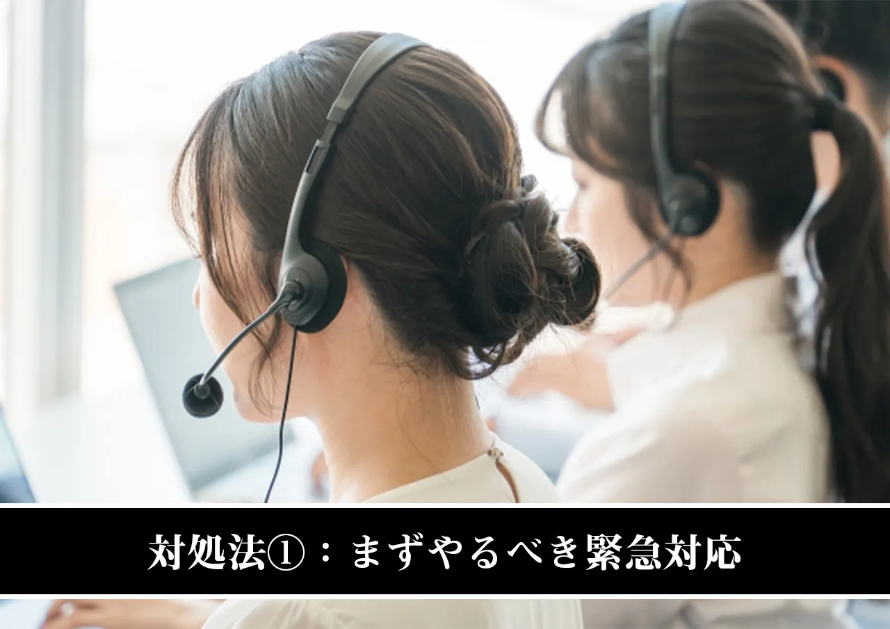 対処法①：まずやるべき緊急対応