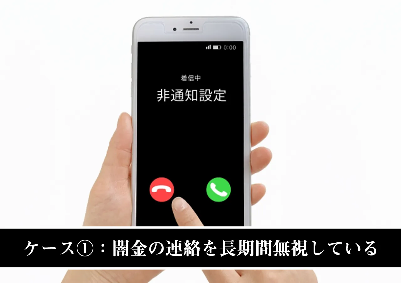 ケース①：闇金からの連絡を長期間無視している場合