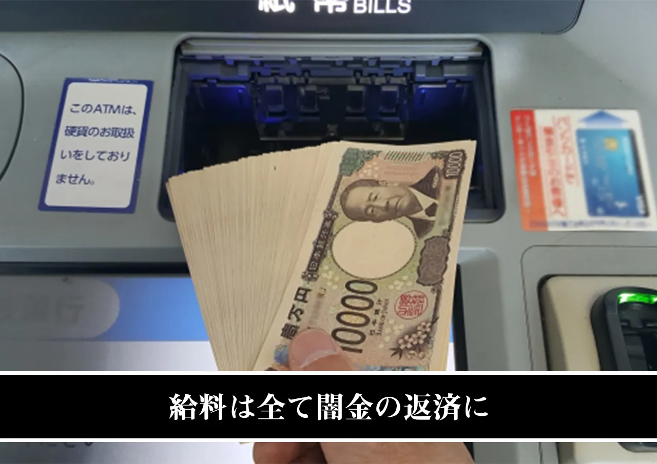 給料は全て闇金の返済に.jpg