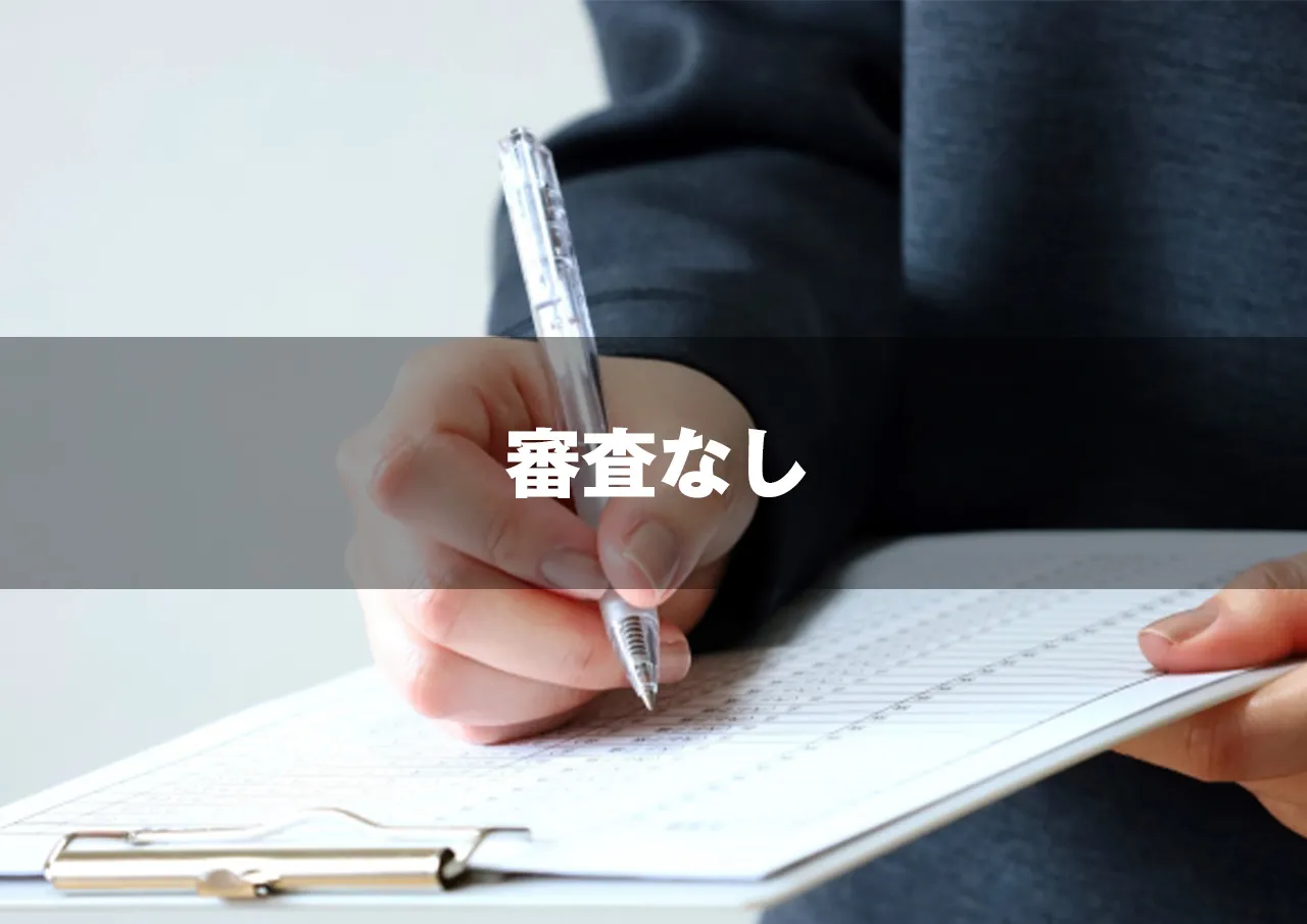 審査なし