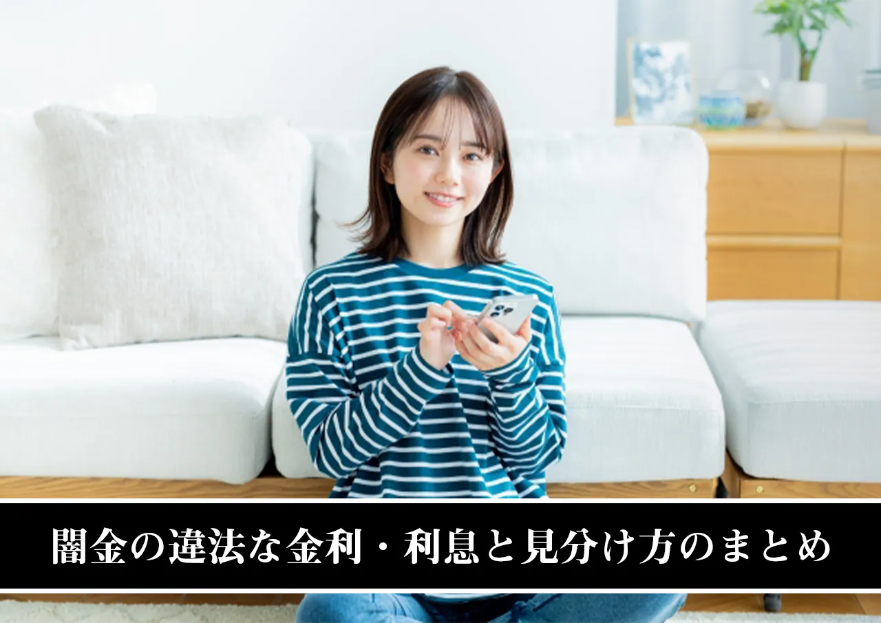 闇金の違法な金利・利息と見分け方のまとめ