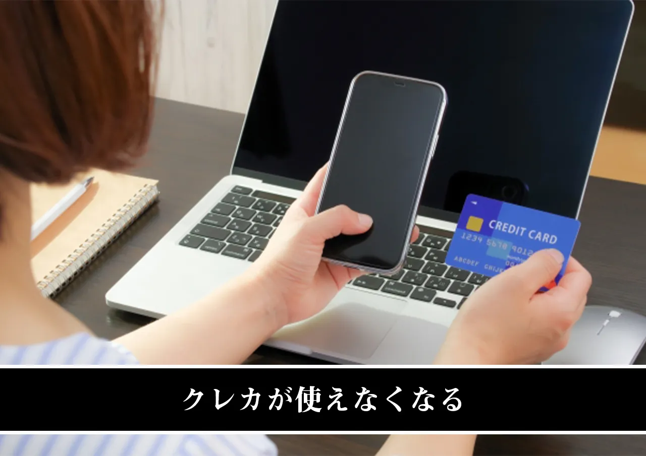 クレカが使えなくなる