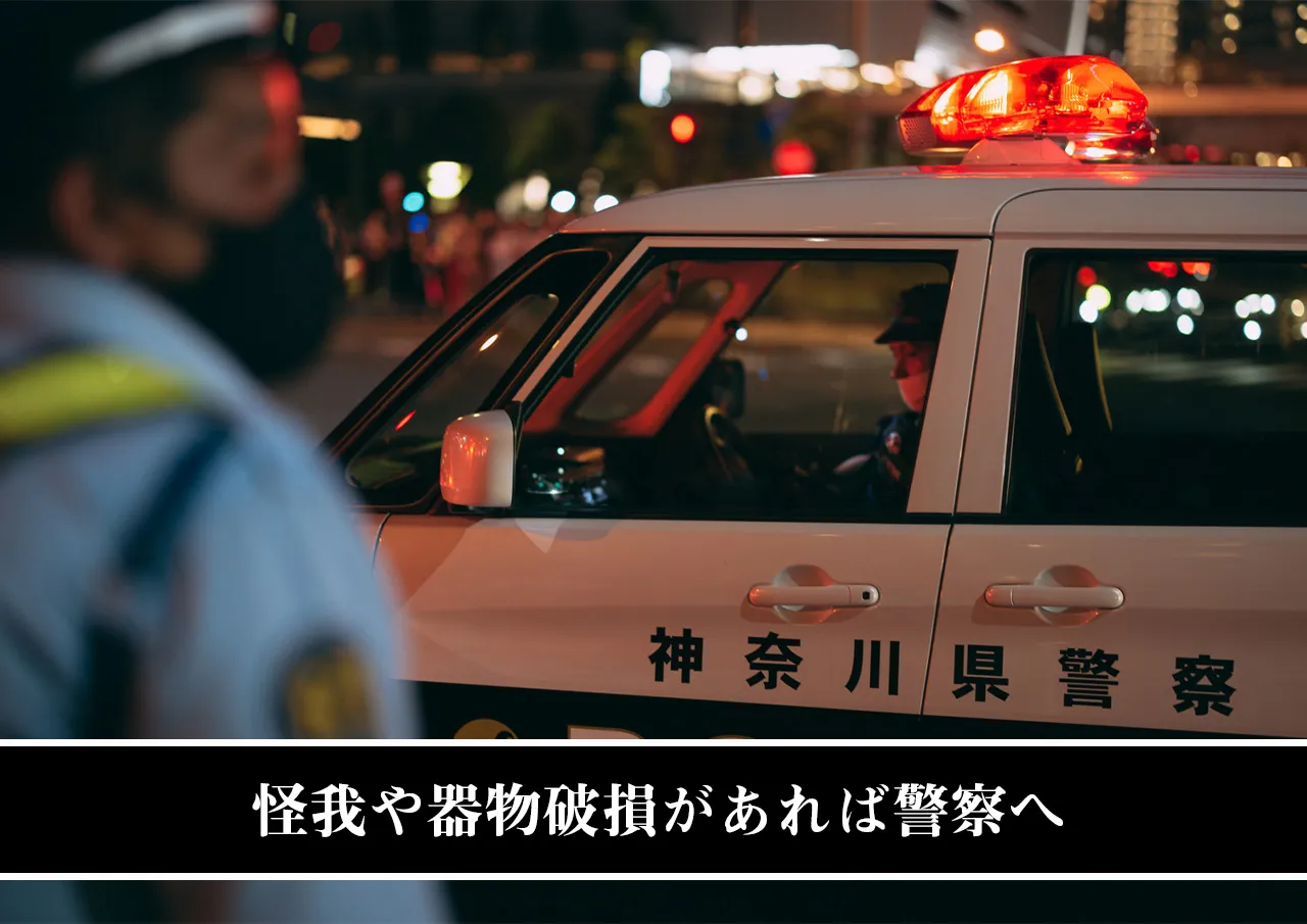 怪我や器物破損があれば警察へ