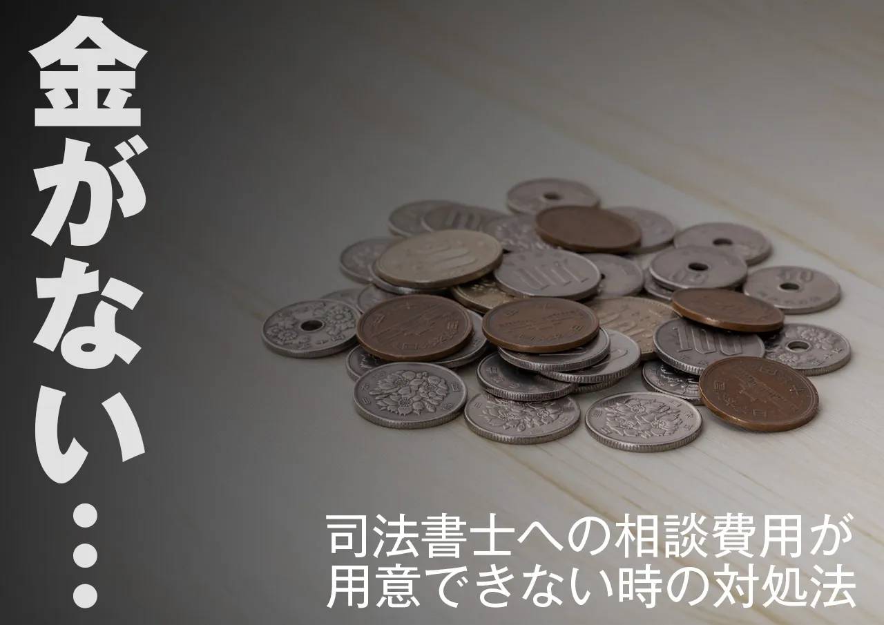 司法書士費用が払えない場合の対処法