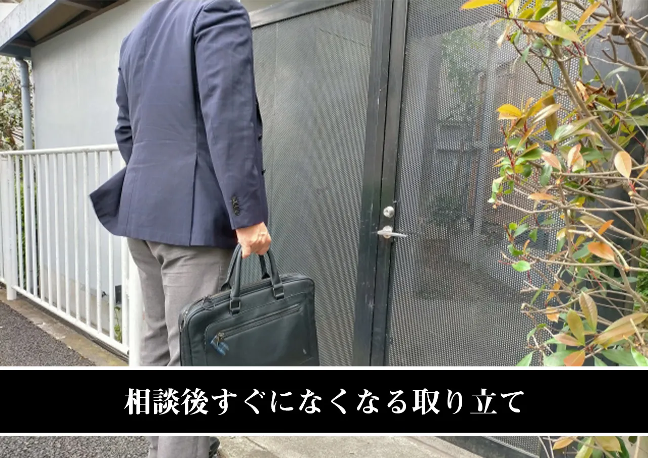 相談後すぐになくなる取り立て