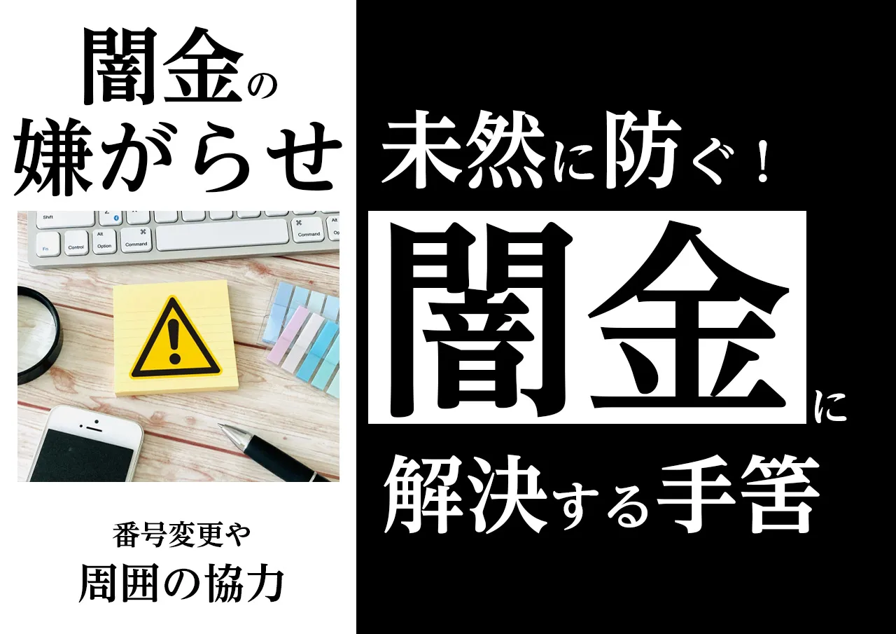 注意点|借りていない闇金からの嫌がらせを未然に防ぐ