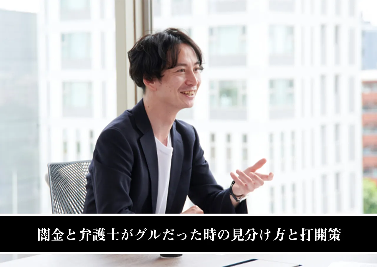 まとめ|闇金と弁護士がグルだった時の見分け方と打開策