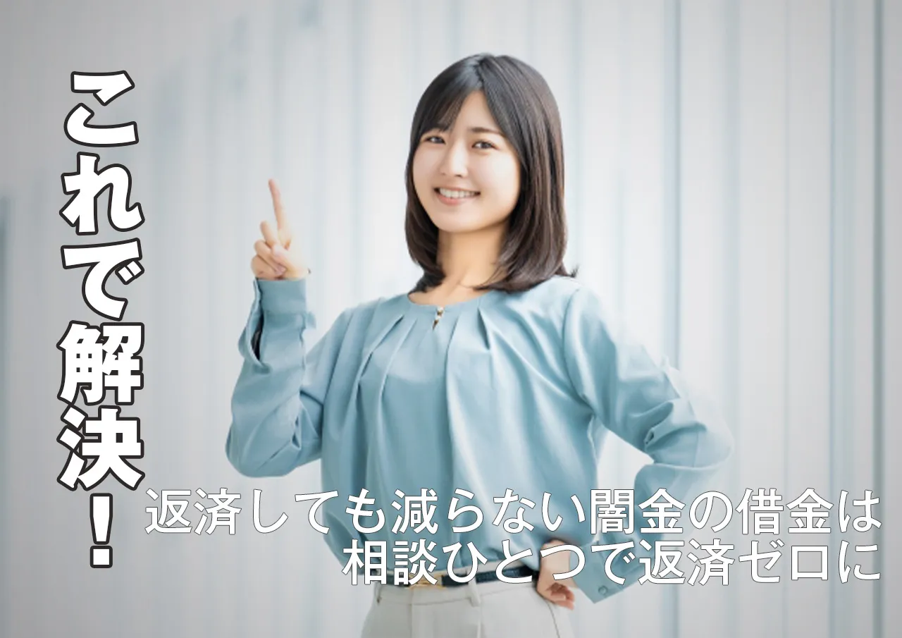 困ったら試して！闇金に返済できない時の対処法.jpg