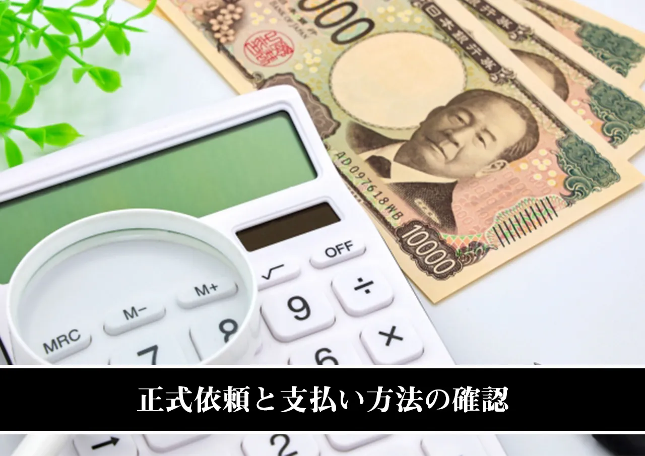 正式依頼と支払い方法の確認
