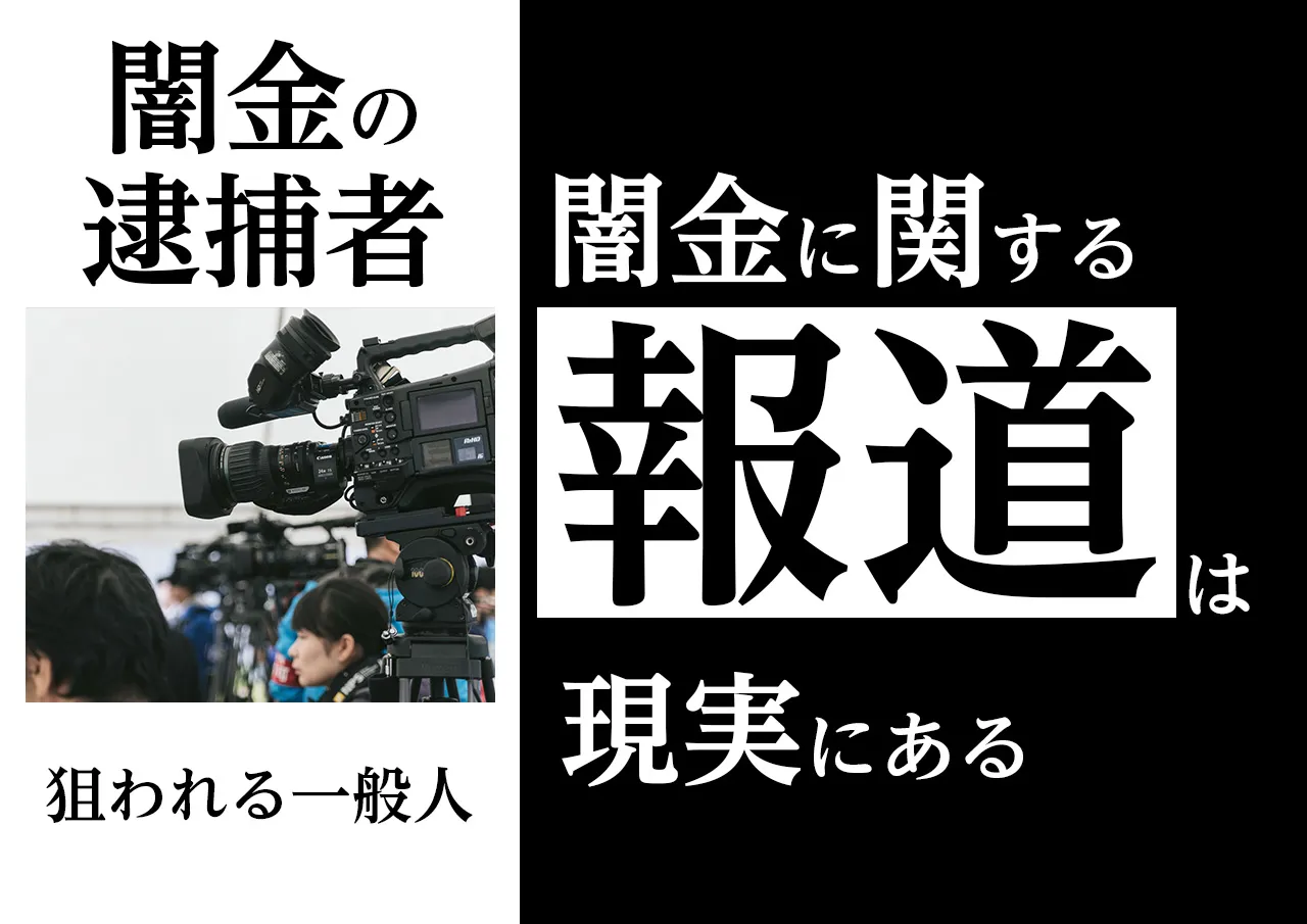 ニュース|高金利な闇金は事実報道されている